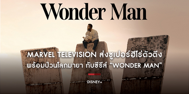 แอ็กชันสนั่นวงการ! Marvel Television ส่งซูเปอร์ฮีโร่ตัวตึงพร้อมป่วนโลกมายา กับซีรีส์ “Wonder Man” สตรีมความมันแบบรวดเดียวจบ 8 ตอนได้แล้วบน Disney+